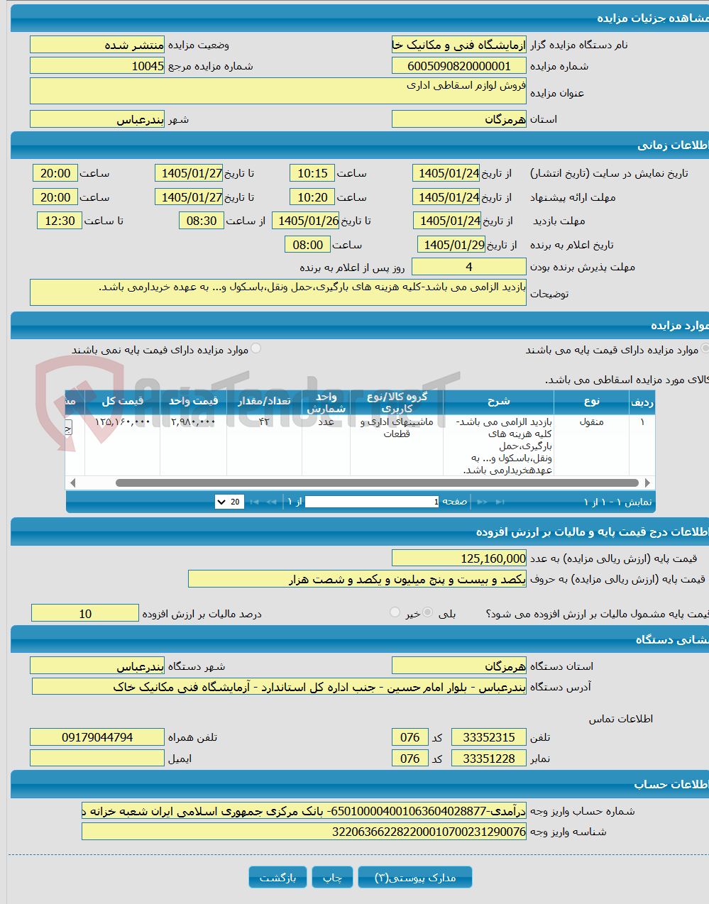 تصویر کوچک آگهی فروش لوازم اسقاطی اداری