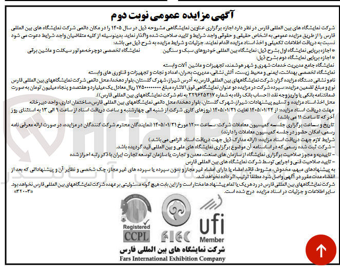 تصویر کوچک آگهی اجازه برپایی نمایشگاه اول بشرح ذیل نمایشگاه بین المللی خودروهای سبک و سنگین نمایشگاه تخصصی دوچرخه موتور سیکلت و ماشین برقی اجازه برپایی نمایشگاه دوم بشرح ذیل نمایشگاه جامع مدیریت خدمات شهری و شهر هوشمند تجهیزات و ماشین آلات وابسته نمایشگاه تخصصی بهداشت ایمنی و محیط زیست آتش نشانی مدیریت بحران امداد و نجات و تجهیزات و فناوری های وابسته 