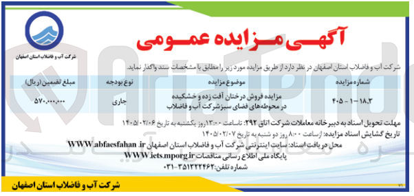 تصویر کوچک آگهی فروش درختان آفت زده و خشکیده در محوطه های فضای سبز