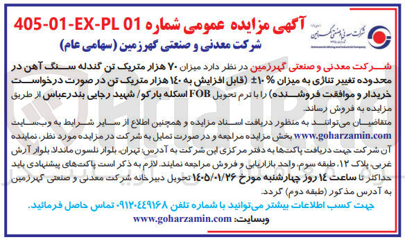 تصویر کوچک آگهی فروش میزان ۷۰ هزار متریک تن گندله سنگ آهن در محدوده تغییر تناژی به میزان ۱۰ قابل افزایش به ۱۴۰ هزار متریک تن