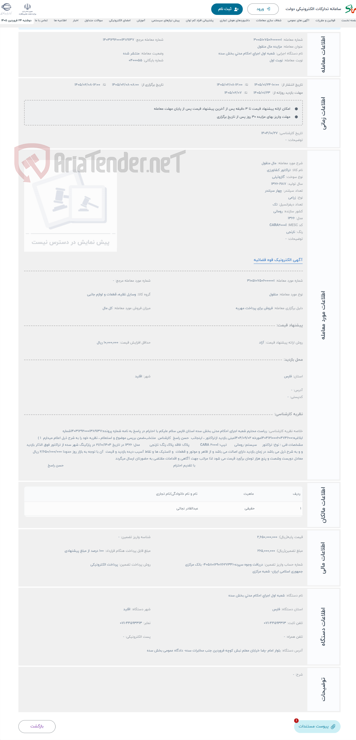 تصویر کوچک آگهی حراج مال منقول
