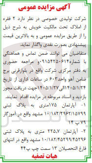 تصویر کوچک آگهی فروش ۲ فقره از املاک تحت مالکیت خویش