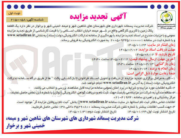 تصویر کوچک آگهی فروش  یک قطعه پلاک زمین با کاربری کارگاهی واقع در شهر میمه 