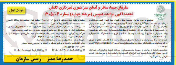 تصویر کوچک آگهی  واگذاری اجاره یک عدد آلاچیق چوبی به مساحت تقریبی ۱۲ متر مربع واقع در پارک آیت ... مدنی ب