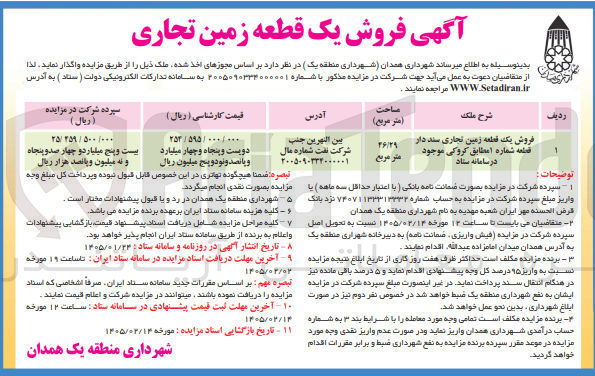 تصویر کوچک آگهی فروش یک قطعه زمین تجاری سند دار قطعه شماره ۱