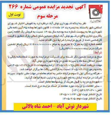 تصویر کوچک آگهی  فروش یک قطعه زمین با کاربری تجاری واقع در شهر نوش آباد