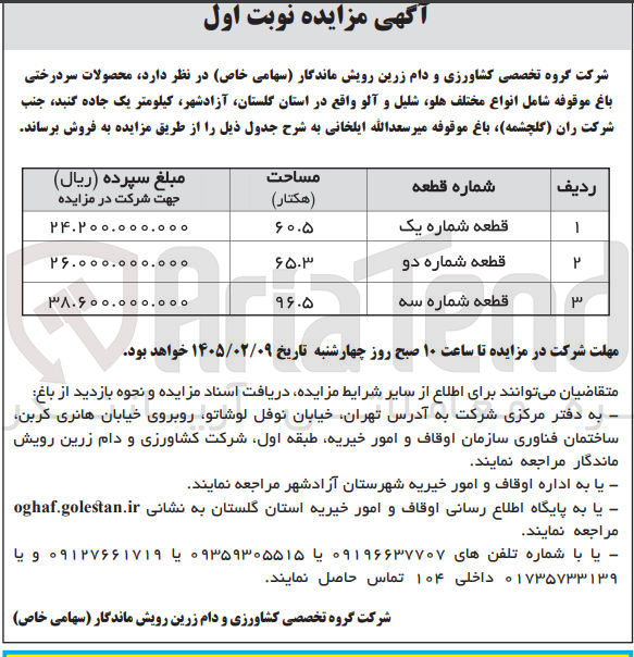 تصویر کوچک آگهی فروش محصولات سردرختی باغ موقوفه شامل انواع مختلف هلو شلیل و آلو