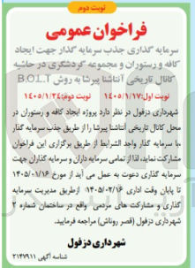 تصویر کوچک آگهی ایجاد کافه و رستوران در محل کانال تاریخی انتاشا پیرشا