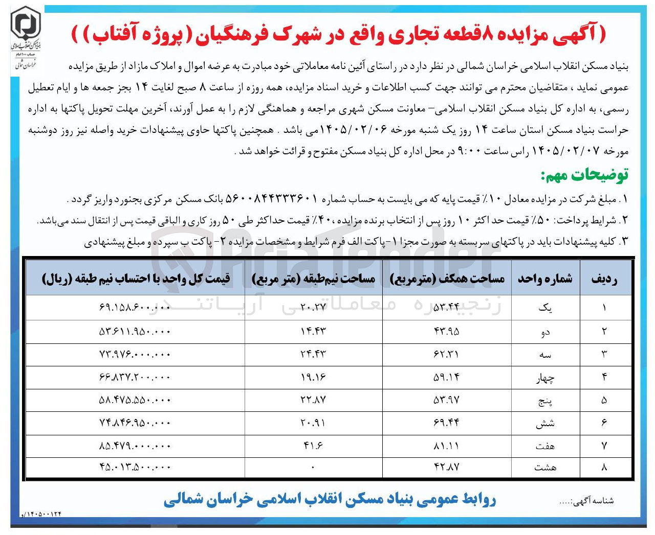 تصویر کوچک آگهی فروش اموال و املاک مازاد در 8 ردف با کاربری مسکونی