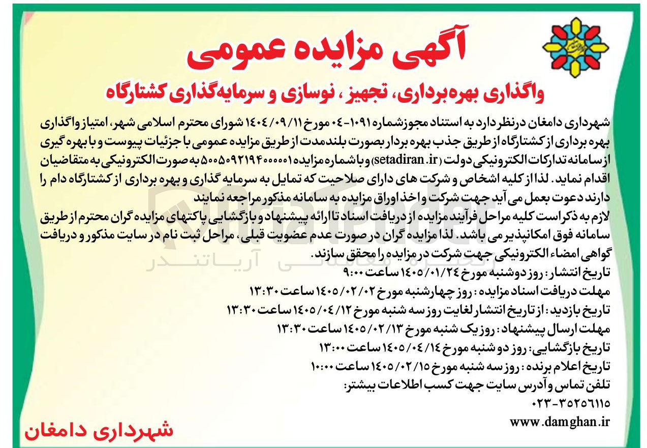 تصویر کوچک آگهی واگذاری بهره برداری تجهیز نوسازی و سرمایه گذاری کشتارگاه شهرداری دامغان