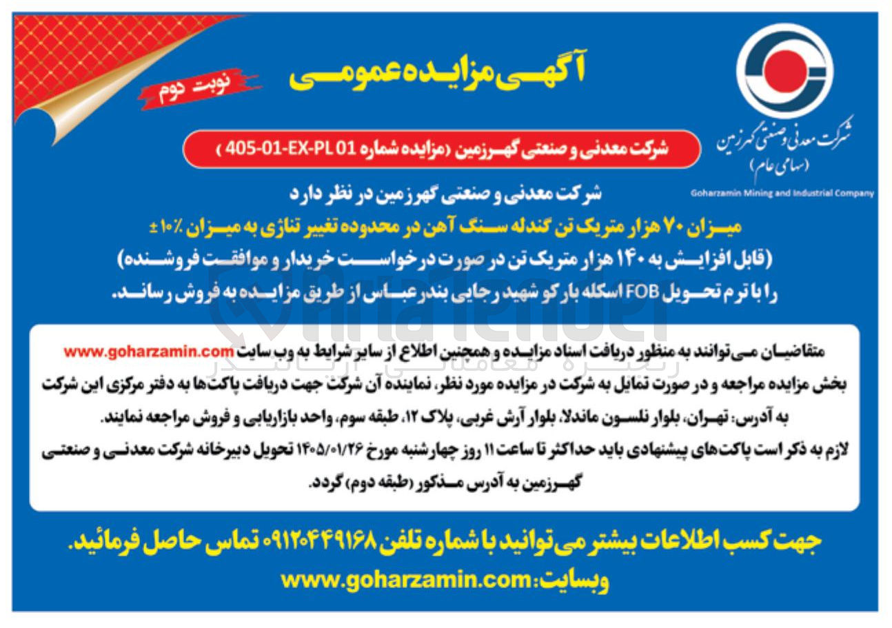 تصویر کوچک آگهی فروش میزان ۷۰ هزار متریک تن گندله سنگ آهن در محدوده تغییر تناژی به میزان ۱۰ قابل افزایش به ۱۴۰ هزار متریک تن