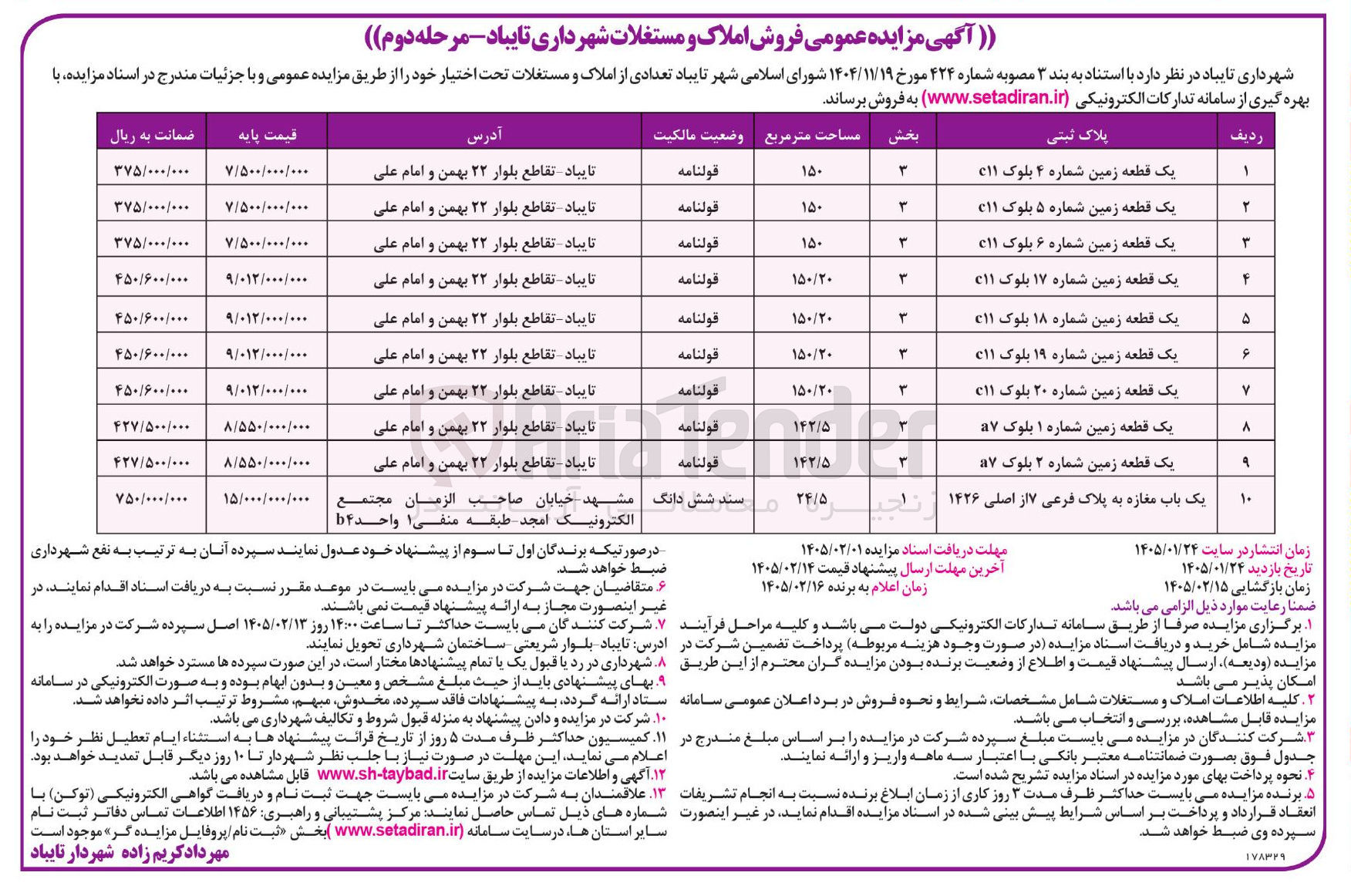 تصویر کوچک آگهی فروش تعدادی املاک و مستغلات در 10 ردیف با کاربری مسکونی و تجاری 