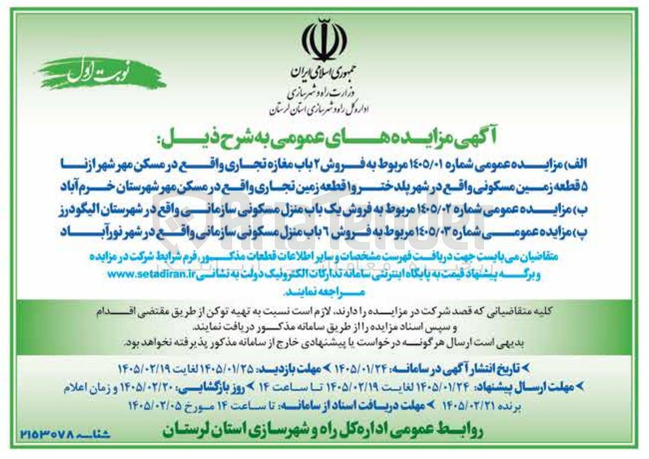 تصویر کوچک آگهی  فروش ۶ باب منزل مسکونی سازمانی واقع در شهر نور آباد