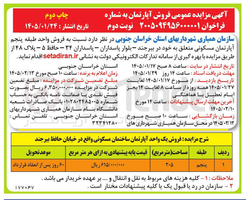تصویر کوچک آگهی فروش واحد طبقه پنجم آپارتمان مسکونی