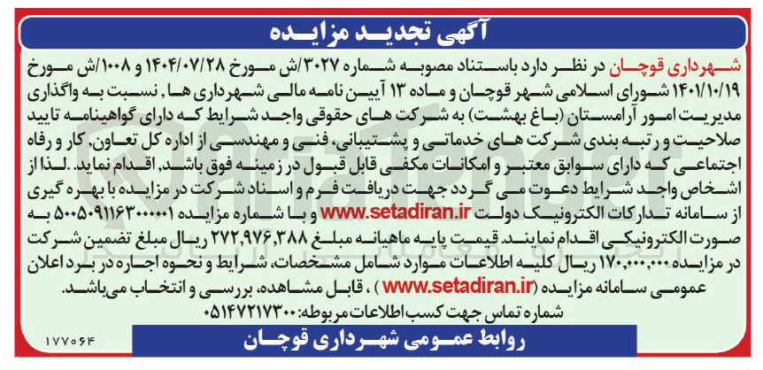 تصویر کوچک آگهی  واگذاری مدیریت امور آرامستان باغ بهشت