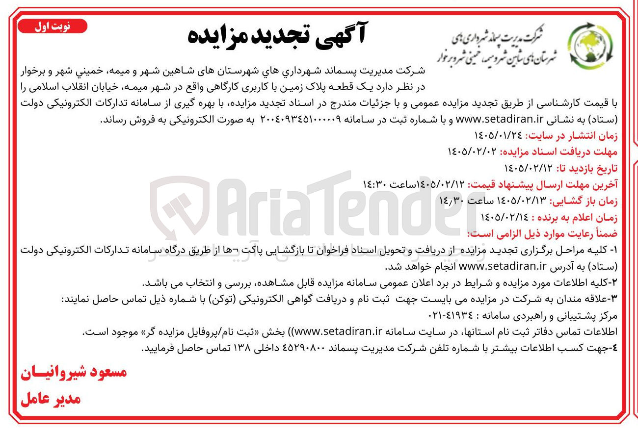 تصویر کوچک آگهی فروش یک قطعه پلاک زمین با کاربری کارگاهی واقع در شهر میمه
