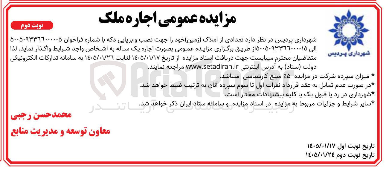 تصویر کوچک آگهی فروش تعدادی از املاک با کاربری زمین جهت نصب و برپایی دکه