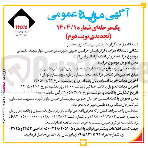 تصویر کوچک آگهی فروش اقلام مازاد انبار آهن آلات