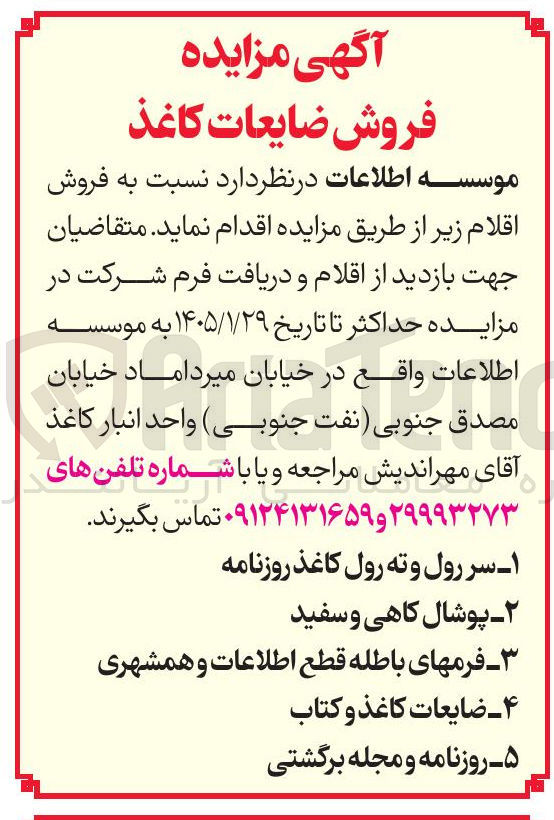 تصویر کوچک آگهی فروش ضایعات کاغذ : سر رول و ته رول کاغذ روزنامه پوشال کاهی و سفید فرمهای باطله قطع اطلاعات و همشهری ۴- ضایعات کاغذ و کتاب ۵ روزنامه و مجله برگشتی