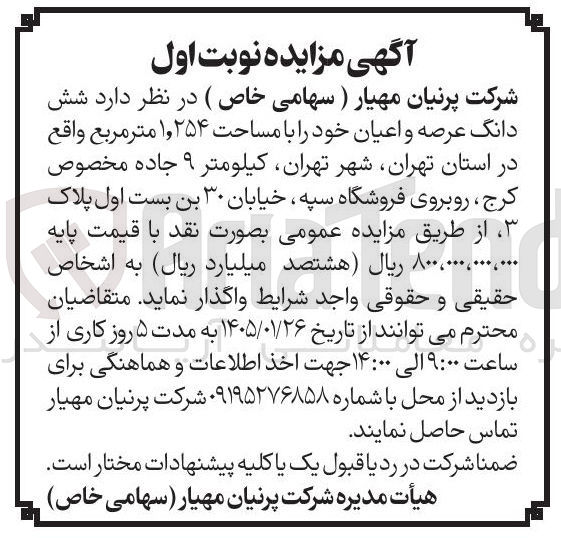 تصویر کوچک آگهی فروش  شش دانگ عرصه و اعیان خود را با مساحت ۱,۲۵۴ متر مربع واقع در استان تهران
