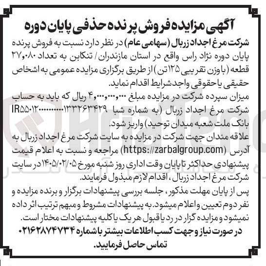 تصویر کوچک آگهی  نسبت به فروش پرنده پایان دوره نژاد راس