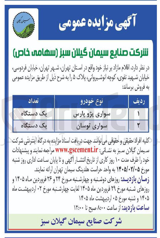 تصویر کوچک آگهی فروش اقلام مازاد در 2 ردیف شامل دو عددخودرو سواری 