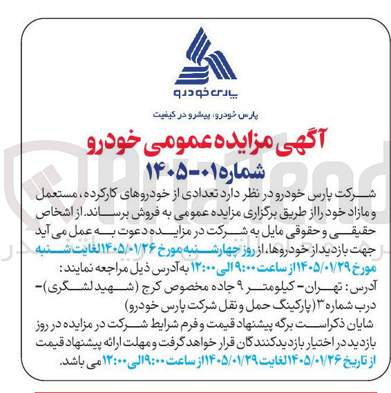 تصویر کوچک آگهی فروش تعدادی از خودروهای کارکرده، مستعمل و مازاد