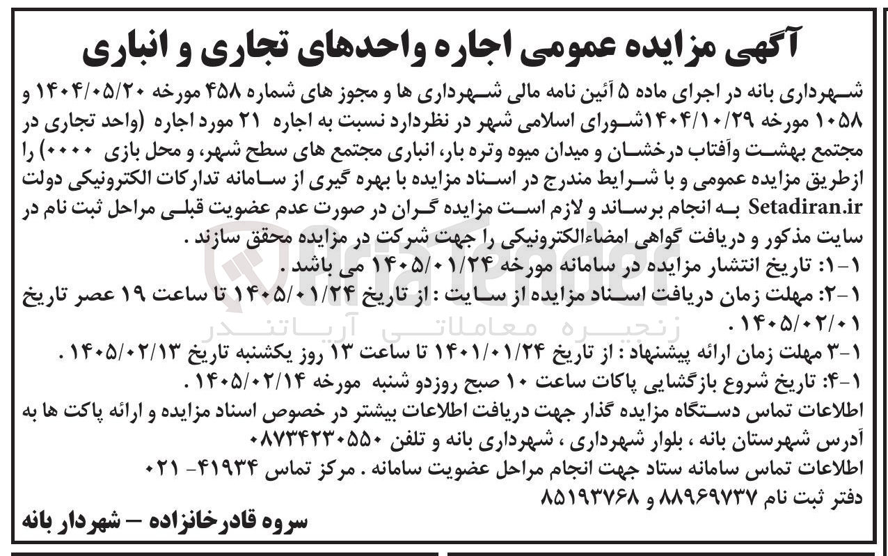 تصویر کوچک آگهی اجاره واحد تجاری در مجتمع بهشت و آفتاب درخشان و میدان میوه و تره بار انباری مجتمع های سطح شهر