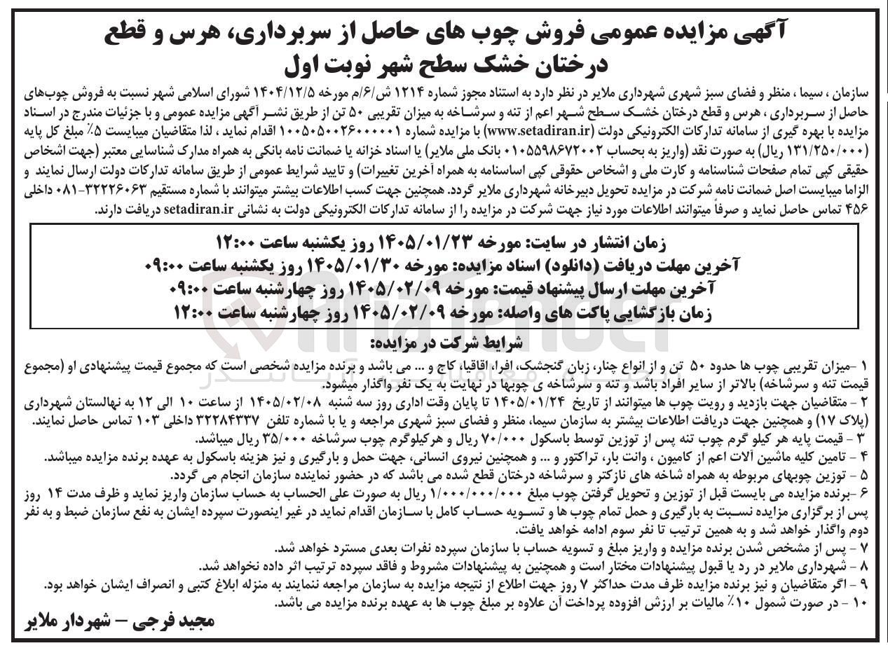 تصویر کوچک آگهی فروش چوب های حاصل از سربرداری هرس و قطع درختان خشک سطح شهر