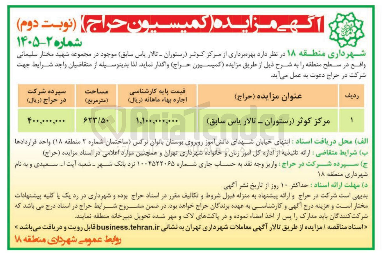 تصویر کوچک آگهی  بهره برداری از مرکز کوثر رستوران - تالار یاس سابق 
