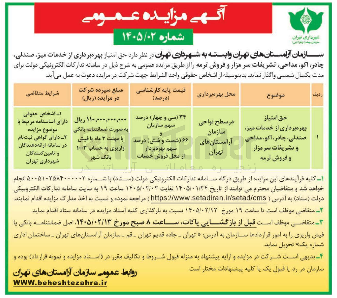 تصویر کوچک آگهی حق امتیاز بهره برداری از خدمات میز، صندلی چادر اکو مداحی تشریفات سر مزار و فروش ترمه
