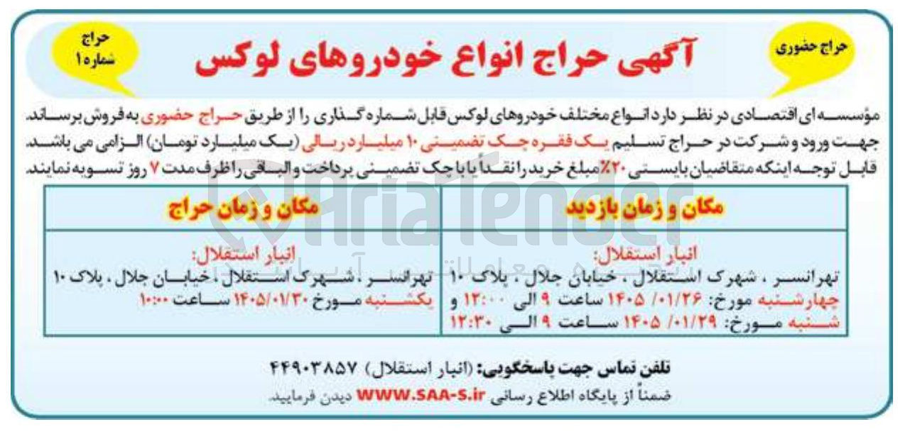 تصویر کوچک آگهی حراج انواع خودروهای لوکس