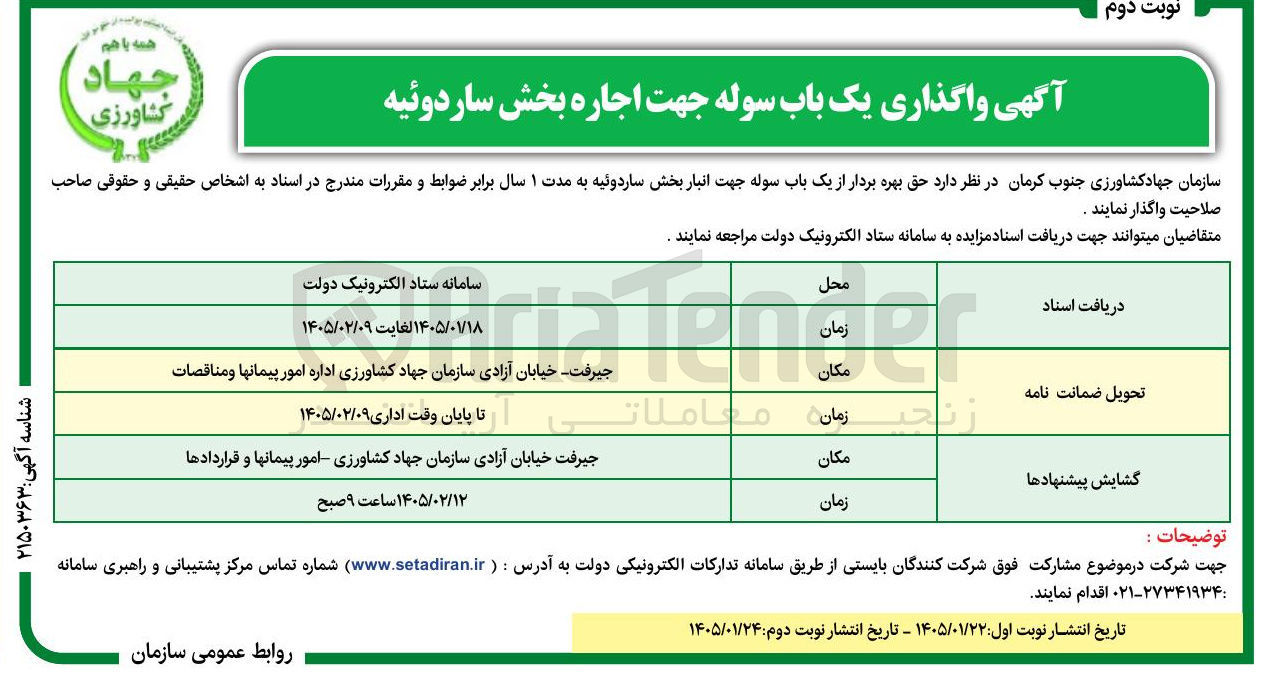 تصویر کوچک آگهی واگذاری یک باب سوله