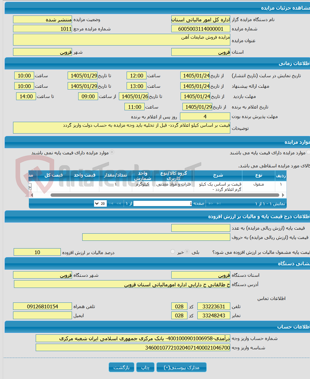 تصویر کوچک آگهی مزایده فروش ضایعات آهن