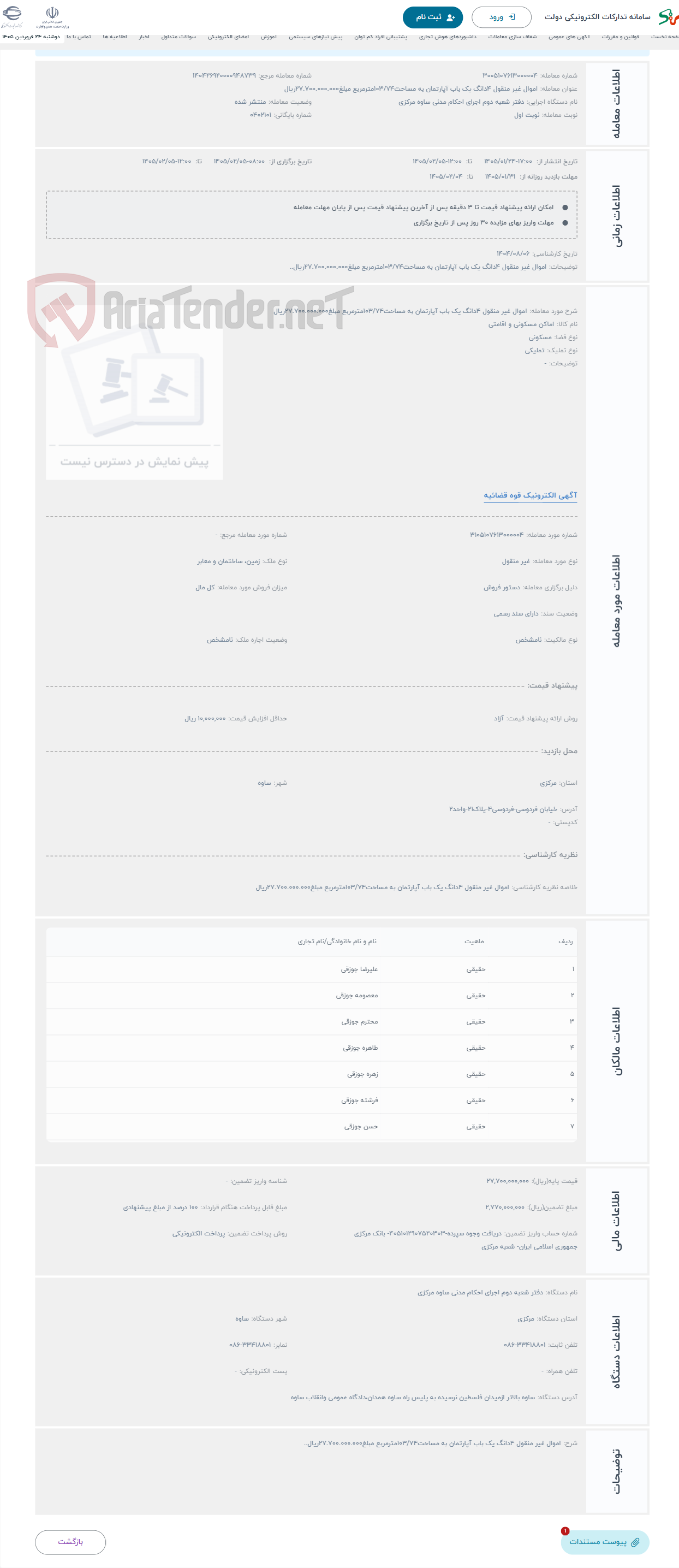تصویر کوچک آگهی حراج اموال غیر منقول 4دانگ یک باب آپارتمان به مساحت103/74مترمربع مبلغ27.700.000.000ریال