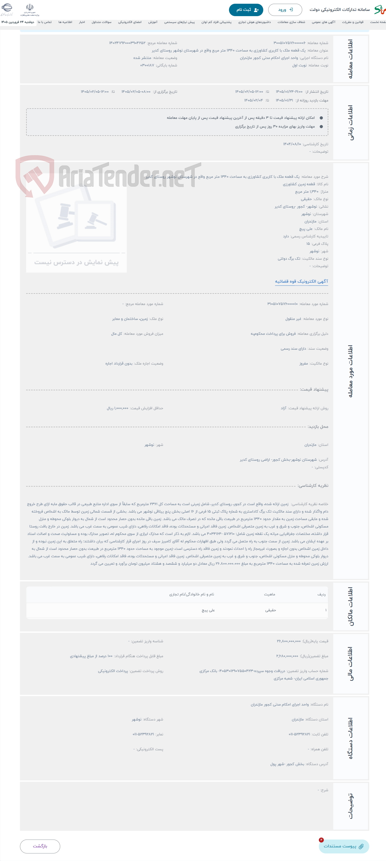 تصویر کوچک آگهی حراج یک قطعه ملک با کاربری کشاورزی به مساحت 1340 متر مربع واقع در شهرستان نوشهر روستای کدیر
