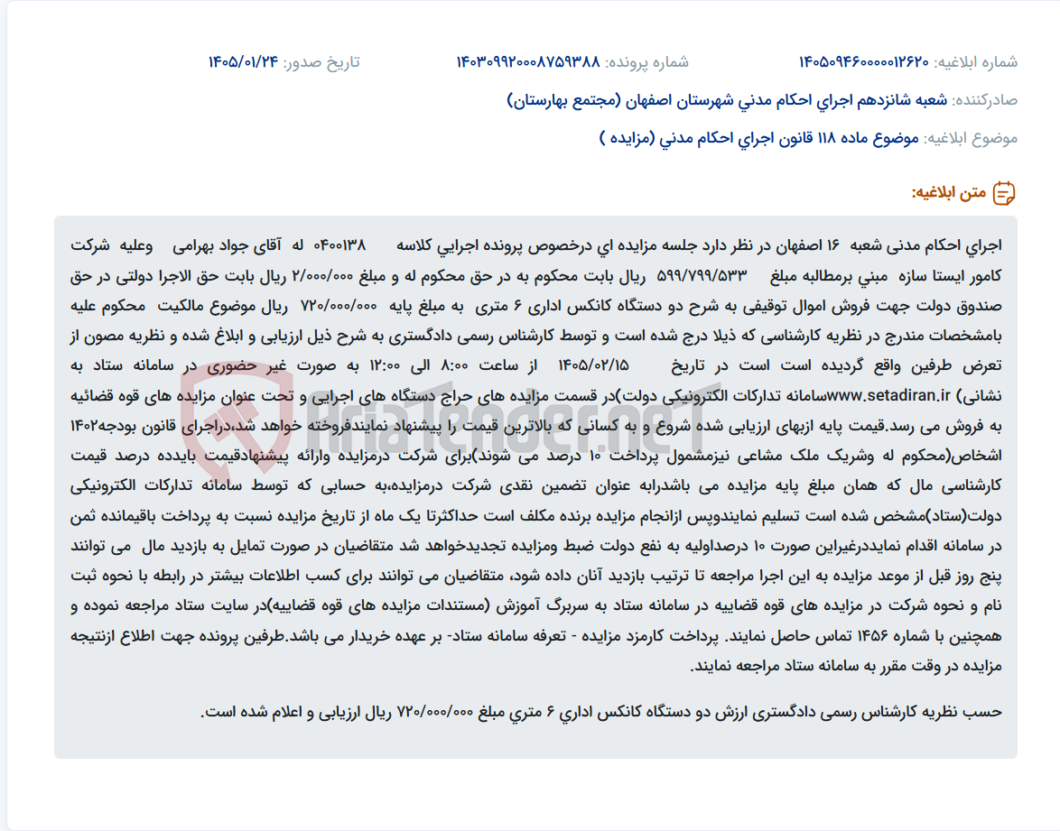 تصویر کوچک آگهی موضوع ماده 118 قانون اجرای احکام مدنی (مزایده )
