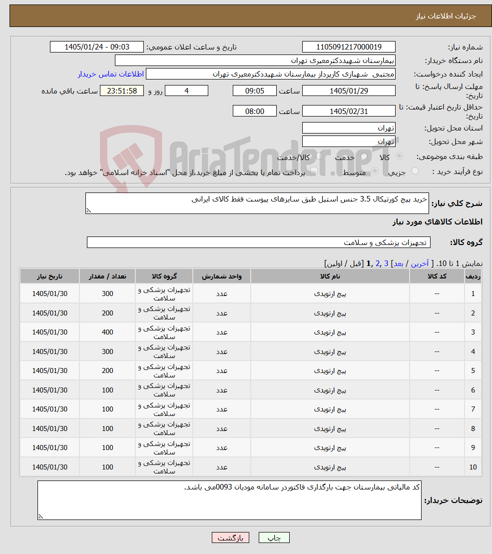 تصویر کوچک آگهی نیاز کالا-خرید پیچ کورتیکال 3.5 جنس استیل طبق سایزهای پیوست فقط کالای ایرانی