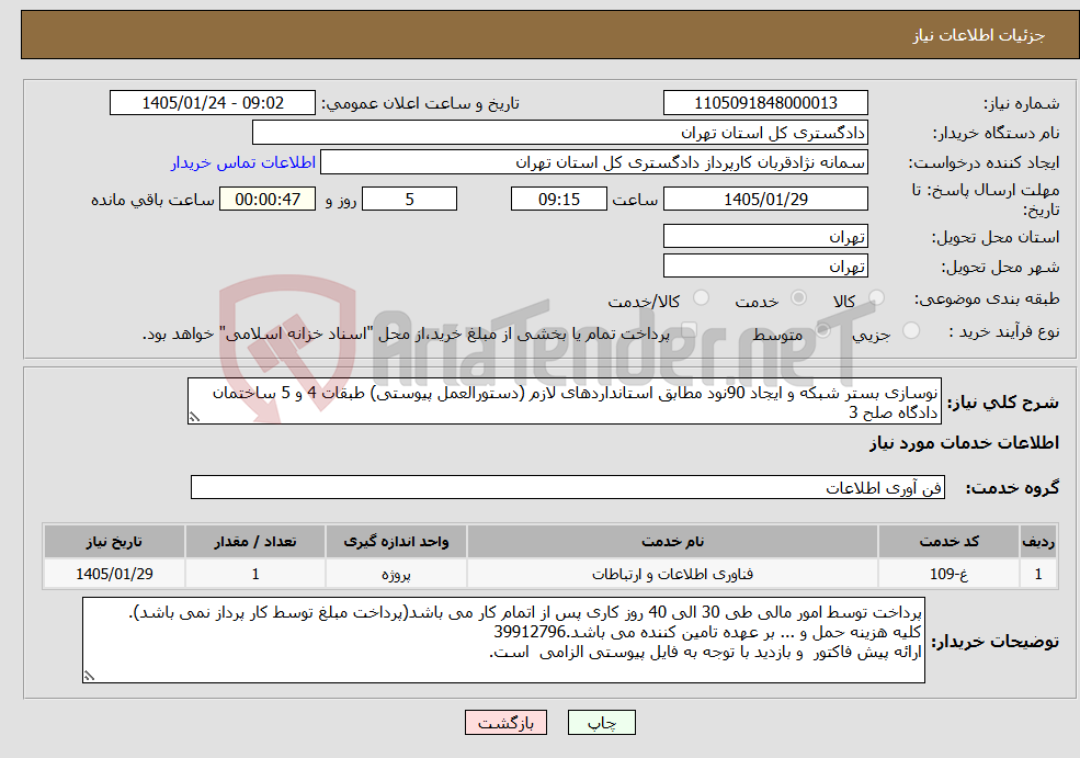 تصویر کوچک آگهی نیاز خدمات-نوسازی بستر شبکه و ایجاد 90نود مطابق استانداردهای لازم (دستورالعمل پیوستی) طبقات 4 و 5 ساختمان دادگاه صلح 3