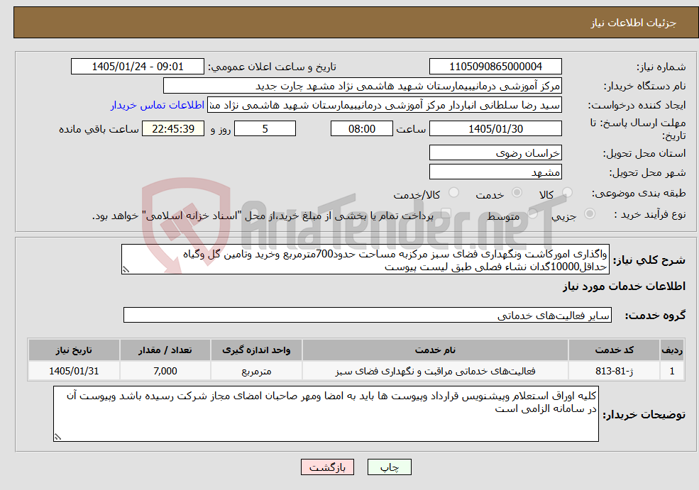 تصویر کوچک آگهی نیاز خدمات-واگذاری امورکاشت ونگهداری فضای سبز مرکزبه مساحت حدود700مترمربع وخرید وتامین گل وگیاه حداقل10000گدان نشاء فصلی طبق لیست پیوست