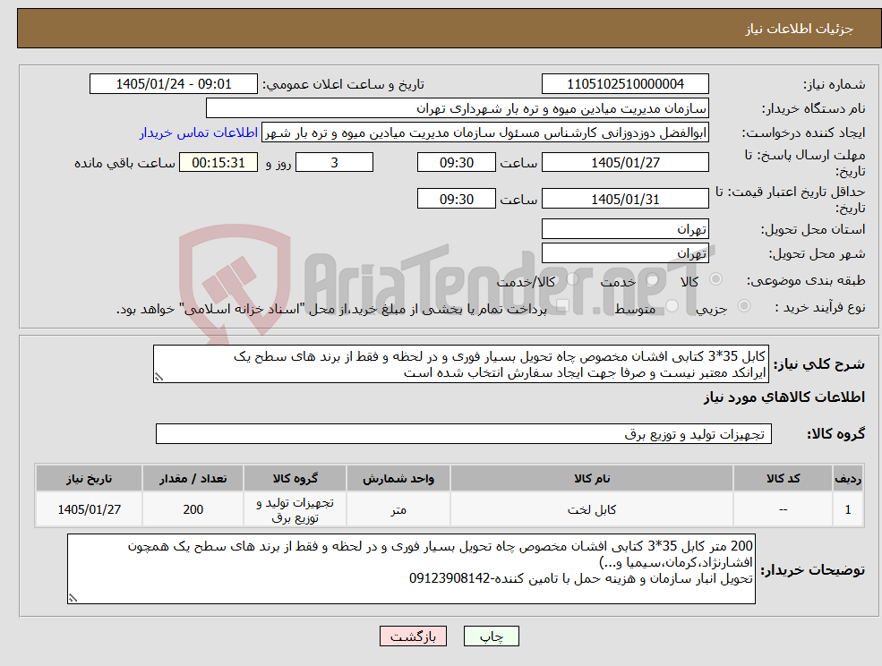 تصویر کوچک آگهی نیاز کالا-کابل 35*3 کتابی افشان مخصوص چاه تحویل بسیار فوری و در لحظه و فقط از برند های سطح یک ایرانکد معتبر نیست و صرفا جهت ایجاد سفارش انتخاب شده است