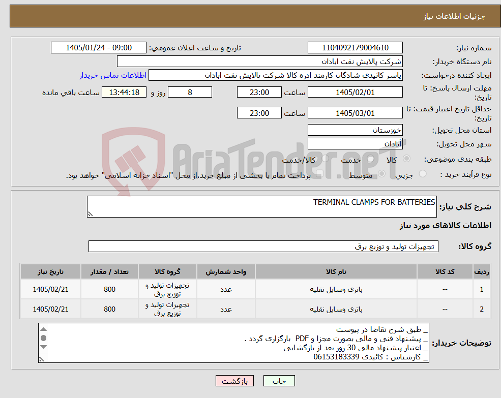 تصویر کوچک آگهی نیاز کالا-TERMINAL CLAMPS FOR BATTERIES