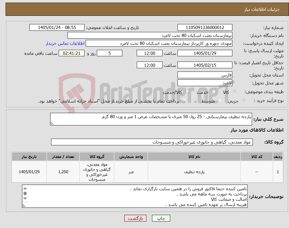 تصویر کوچک آگهی نیاز کالا-پارچه تنظیف بیمارستانی - 25 رول 50 متری با مشخصات عرض 1 متر و وزن 80 گرم