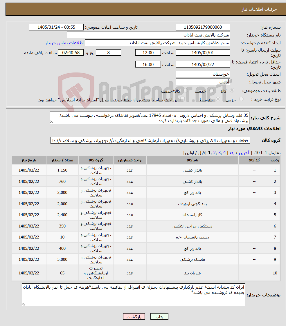 تصویر کوچک آگهی نیاز کالا-35 قلم وسایل پزشکی و اجناس دارویی به تعداد 17945 عدد/تصویر تقاضای درخواستی پیوست می باشد/ پیشنهاد فنی و مالی بصورت جداگانه بارپذاری گردد