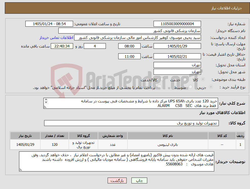تصویر کوچک آگهی نیاز کالا-خرید 120 عدد باتری UPS 65Ah مرکز داده با شرایط و مشخصات فنی پیوست در سامانه فقط برند های ALARM CSB SEC 