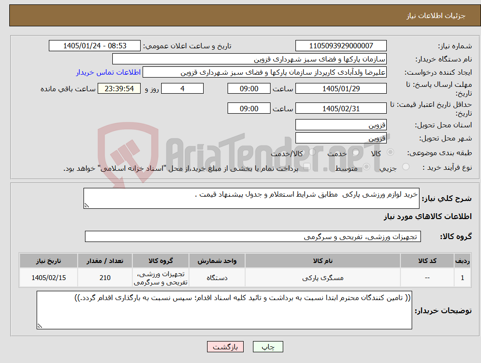 تصویر کوچک آگهی نیاز کالا-خرید لوازم ورزشی پارکی مطابق شرایط استعلام و جدول پیشنهاد قیمت .