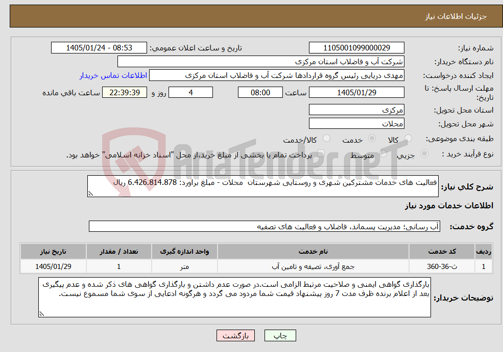 تصویر کوچک آگهی نیاز خدمات-فعالیت های خدمات مشترکین شهری و روستایی شهرستان محلات - مبلغ براورد: 6.426.814.878 ریال