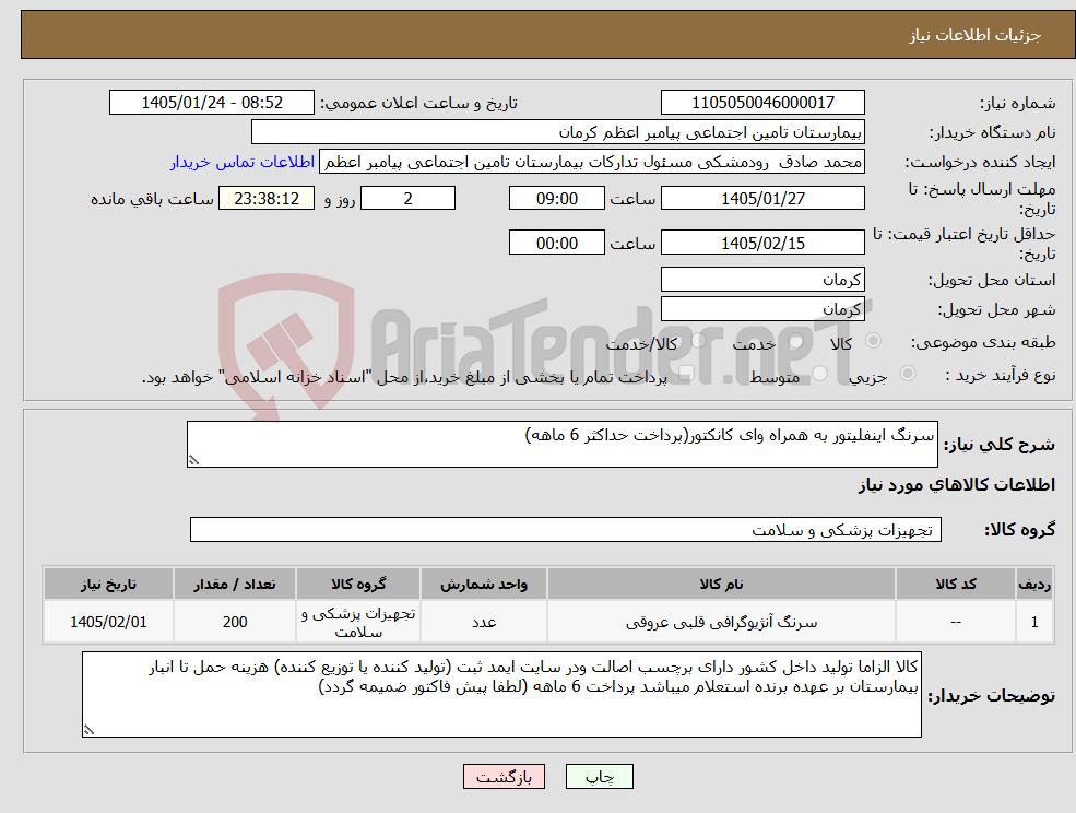 تصویر کوچک آگهی نیاز کالا-سرنگ اینفلیتور به همراه وای کانکتور(پرداخت حداکثر 6 ماهه)