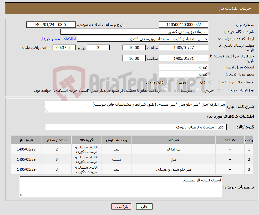 تصویر کوچک آگهی نیاز کالا-میز اداری*مبل *میز جلو مبل *میز عسلی (طبق شرایط و مشخصات فایل پیوست)