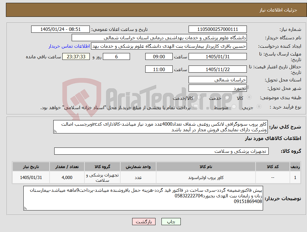 تصویر کوچک آگهی نیاز کالا-کاور پروب سونوگرافی لاتکس روغنی شفاف تعداد4000عدد مورد نیاز میباشد-کالادارای کدircوبرچسب اصالت وشرکت دارای نمایندگی فروش مجاز در آیمد باشد